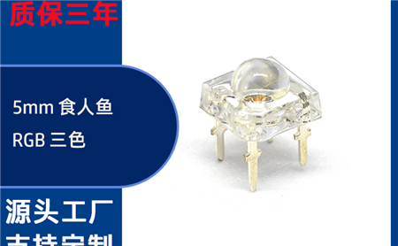 有没有做 RGB 全彩食人鱼灯珠的靠谱厂家？